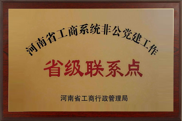 河南省工商系统非公党建工作省级联系点.jpg